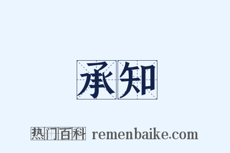 承知是什么意思的图片